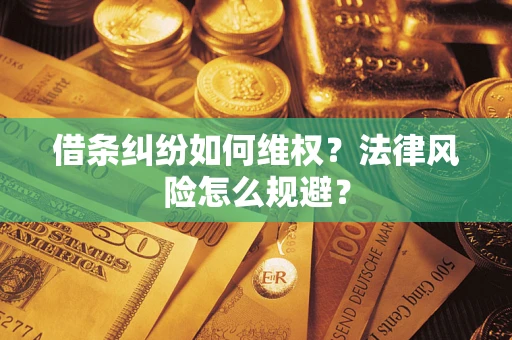 武汉借条纠纷如何维权？法律风险怎么规避？