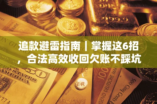 武汉追款避雷指南｜掌握这6招，合法高效收回欠账不踩坑
