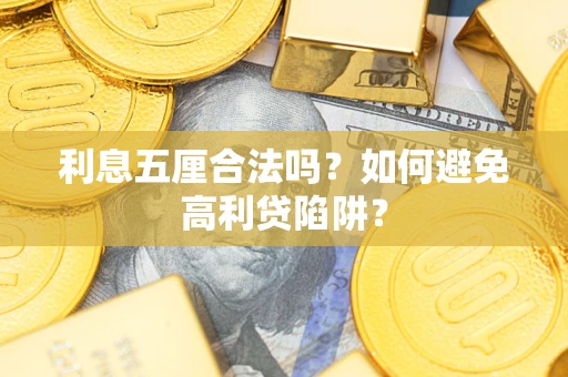 武汉利息五厘合法吗？如何避免高利贷陷阱？
