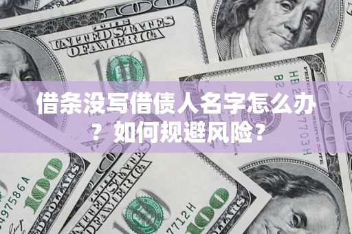 武汉借条没写借债人名字怎么办？如何规避风险？