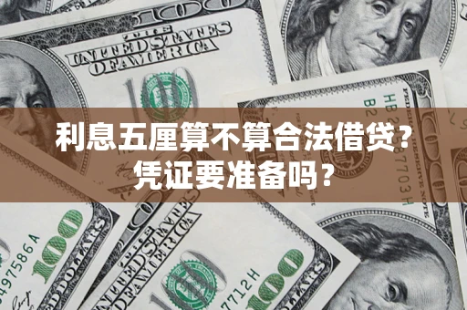 武汉利息五厘算不算合法借贷？凭证要准备吗？