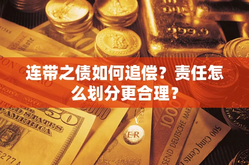 武汉连带之债如何追偿？责任怎么划分更合理？