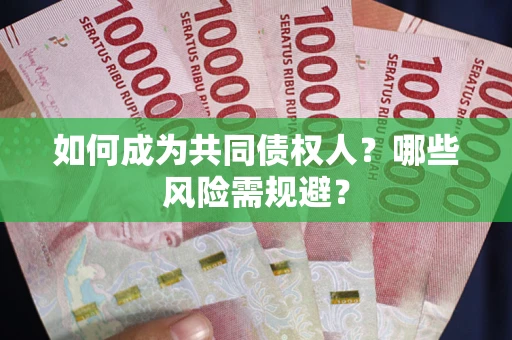 武汉如何成为共同债权人？哪些风险需规避？