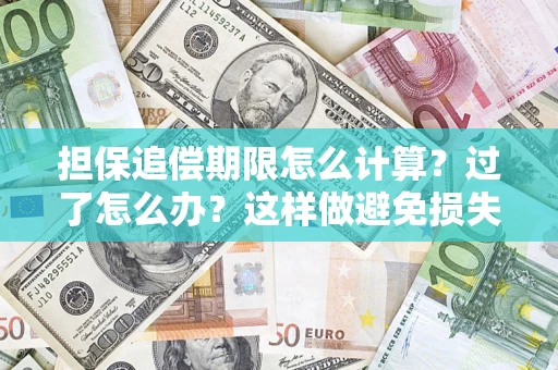 武汉担保追偿期限怎么计算？过了怎么办？这样做避免损失！